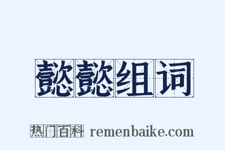 懿懿组词是什么意思的图片